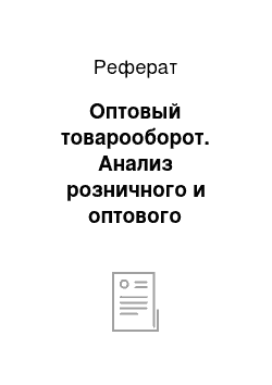 Реферат: Оптовый товарооборот. Анализ розничного и оптового товарооборота