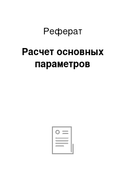 Реферат: Расчет основных параметров