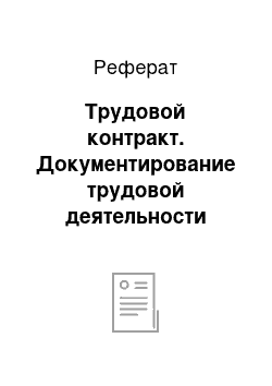 Реферат: Трудовой контракт. Документирование трудовой деятельности