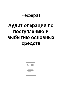 Реферат: Аудит операций по поступлению и выбытию основных средств