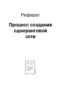 Реферат: Процесс создания одноранговой сети