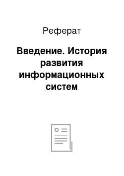 Реферат: Введение. История развития информационных систем