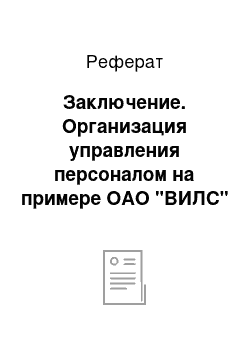 Реферат: Заключение. Организация управления персоналом на примере ОАО "ВИЛС"