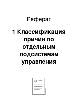 Реферат: 1 Классификация причин по отдельным подсистемам управления персоналом