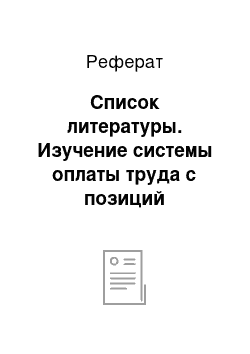 Реферат: Список литературы. Изучение системы оплаты труда с позиций мотивационного фактора