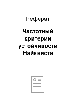 Реферат: Частотный критерий устойчивости Найквиста