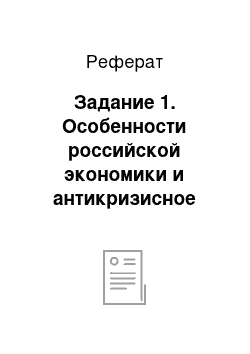 Реферат: Задание 1. Особенности российской экономики и антикризисное управление