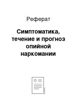 Реферат: Симптоматика, течение и прогноз опийной наркомании