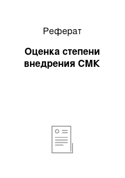 Реферат: Оценка степени внедрения СМК