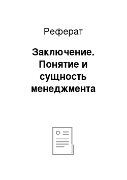 Реферат: Заключение. Понятие и сущность менеджмента