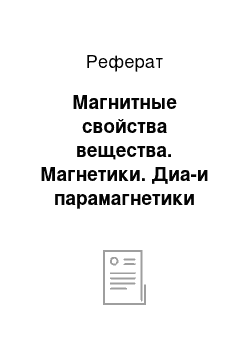 Реферат: Магнитные свойства вещества. Магнетики. Диа-и парамагнетики