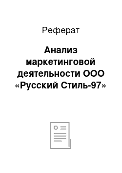 Реферат: Анализ маркетинговой деятельности ООО «Русский Стиль-97»