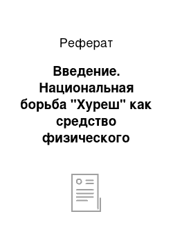 Реферат: Введение. Национальная борьба "Хуреш" как средство физического воспитания