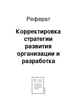 Реферат: Корректировка стратегии развития организации и разработка методик по прогнозированию будущих кризисных ситуаций