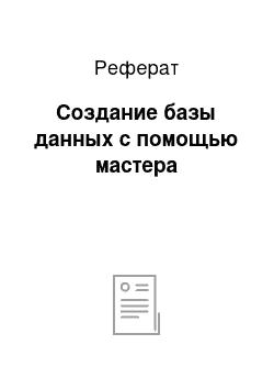 Реферат: Создание базы данных с помощью мастера