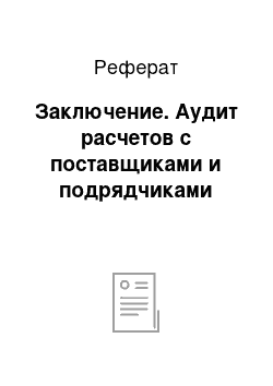 Реферат: Заключение. Аудит расчетов с поставщиками и подрядчиками