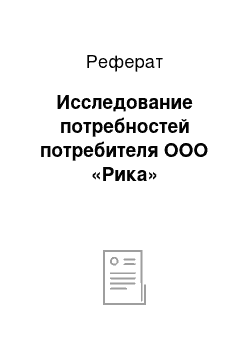 Реферат: Исследование потребностей потребителя ООО «Рика»