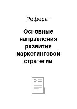 Реферат: Основные направления развития маркетинговой стратегии организации