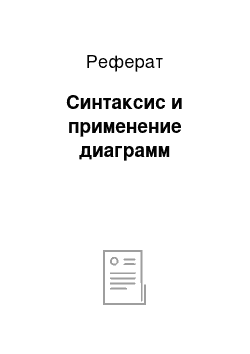 Реферат: Синтаксис и применение диаграмм