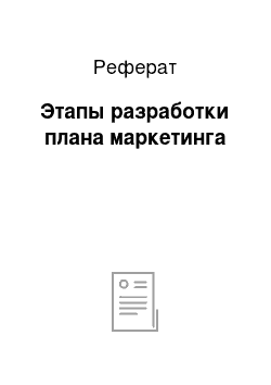 Реферат: Этапы разработки плана маркетинга