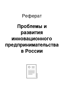 Реферат: Проблемы и развития инновационного предпринимательства в России