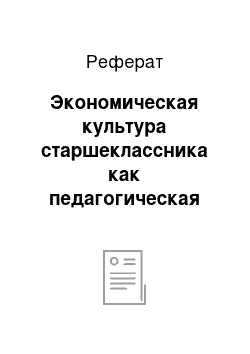 Реферат: Экономическая культура старшеклассника как педагогическая проблема