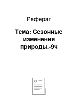 Реферат: Тема: Сезонные изменения природы.-9ч