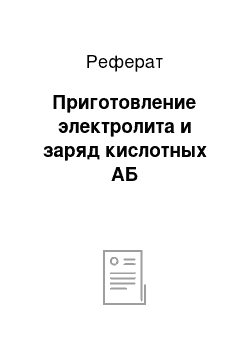 Реферат: Приготовление электролита и заряд кислотных АБ