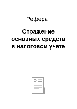 Реферат: Отражение основных средств в налоговом учете