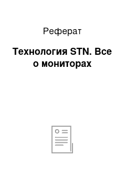 Реферат: Технология STN. Все о мониторах