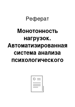 Реферат: Монотонность нагрузок. Автоматизированная система анализа психологического состояния личности по результатам тестирования