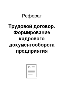 Реферат: Трудовой договор. Формирование кадрового документооборота предприятия