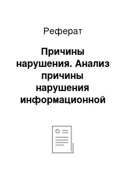 Реферат: Причины нарушения. Анализ причины нарушения информационной безопасности на участке канала связи (система обеспечения обмена данными через среду) в современных государственных информационно-коммуникационных системах