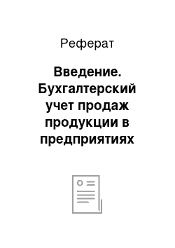 Реферат: Введение. Бухгалтерский учет продаж продукции в предприятиях общественного питания