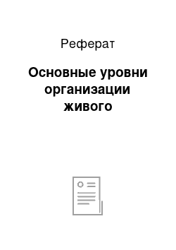 Реферат: Основные уровни организации живого