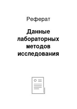 Реферат: Данные лабораторных методов исследования