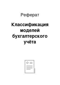 Реферат: Классификация моделей бухгалтерского учёта