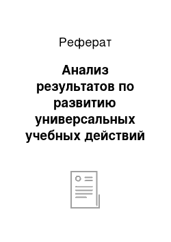 Реферат: Анализ результатов по развитию универсальных учебных действий у учащихся 1 класса в процессе проектной деятельности по математике на контрольном этапе