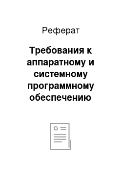 Реферат: Требования к аппаратному и системному программному обеспечению