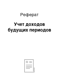 Реферат: Учет доходов будущих периодов