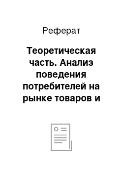 Реферат: Теоретическая часть. Анализ поведения потребителей на рынке товаров и услуг