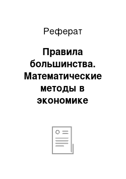 Реферат: Правила большинства. Математические методы в экономике