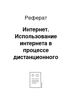 Реферат: Интернет. Использование интернета в процессе дистанционного обучения