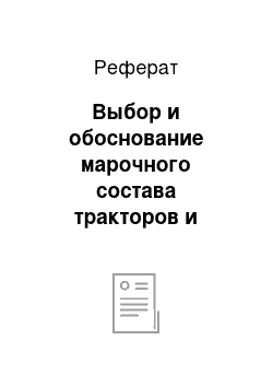 Реферат: Выбор и обоснование марочного состава тракторов и сельскохозяйственных машин