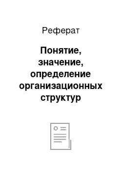 Реферат: Понятие, значение, определение организационных структур управления персоналом