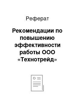 Реферат: Рекомендации по повышению эффективности работы ООО «Технотрейд»