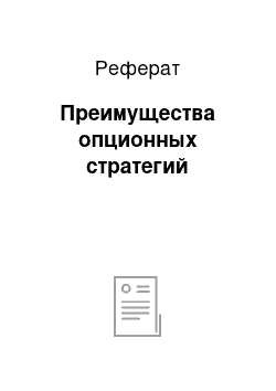 Реферат: Преимущества опционных стратегий