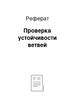 Реферат: Проверка устойчивости ветвей