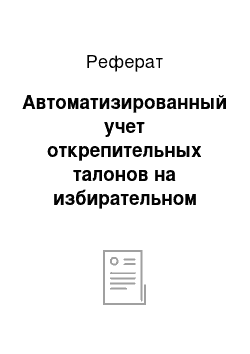 Реферат: Автоматизированный учет открепительных талонов на избирательном участке на президентских и парламентских выборах в Украине