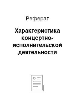 Реферат: Характеристика концертно-исполнительской деятельности